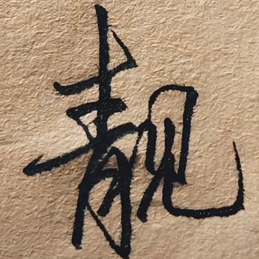 靓衣世家
