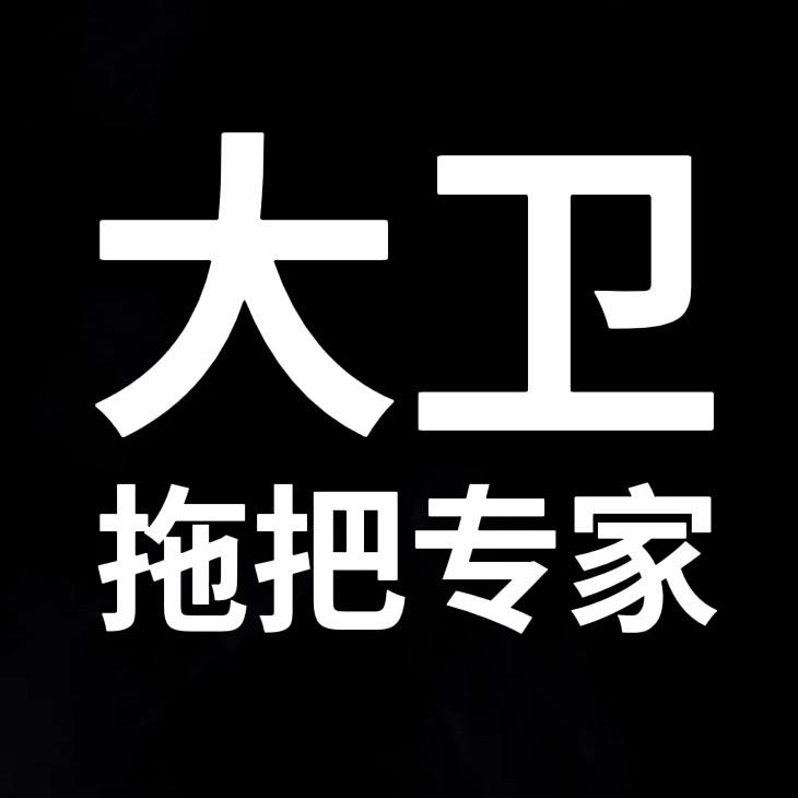 新疆大卫拖把专家