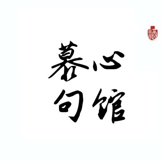 慕心
