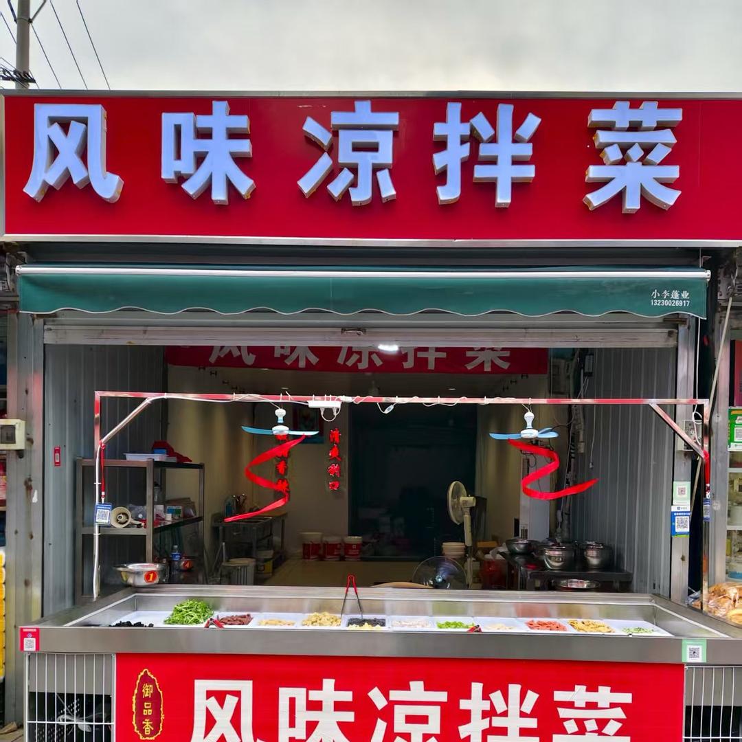 风味凉拌菜
