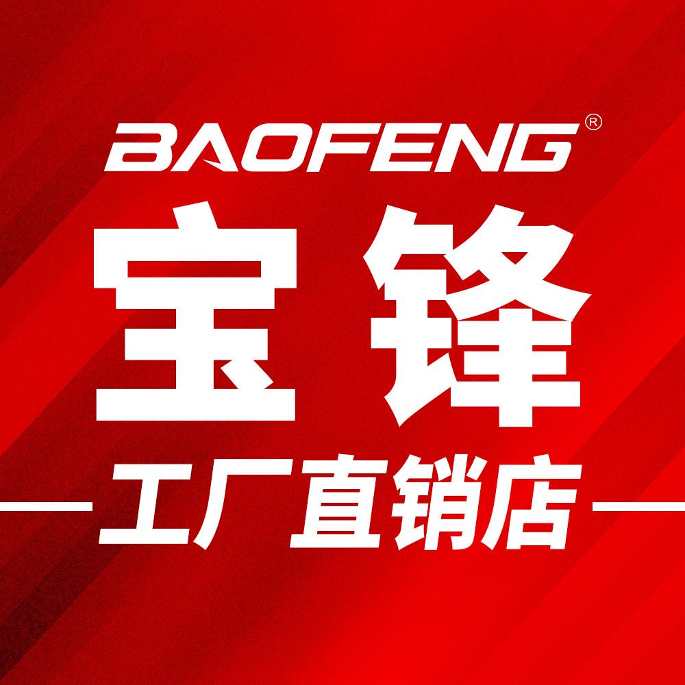 宝锋对讲机工厂店