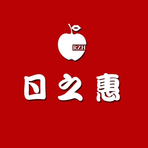 日之惠超市