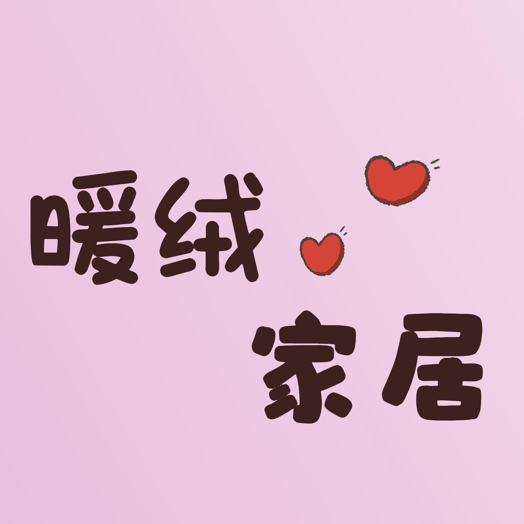 暖绒家居纺织品