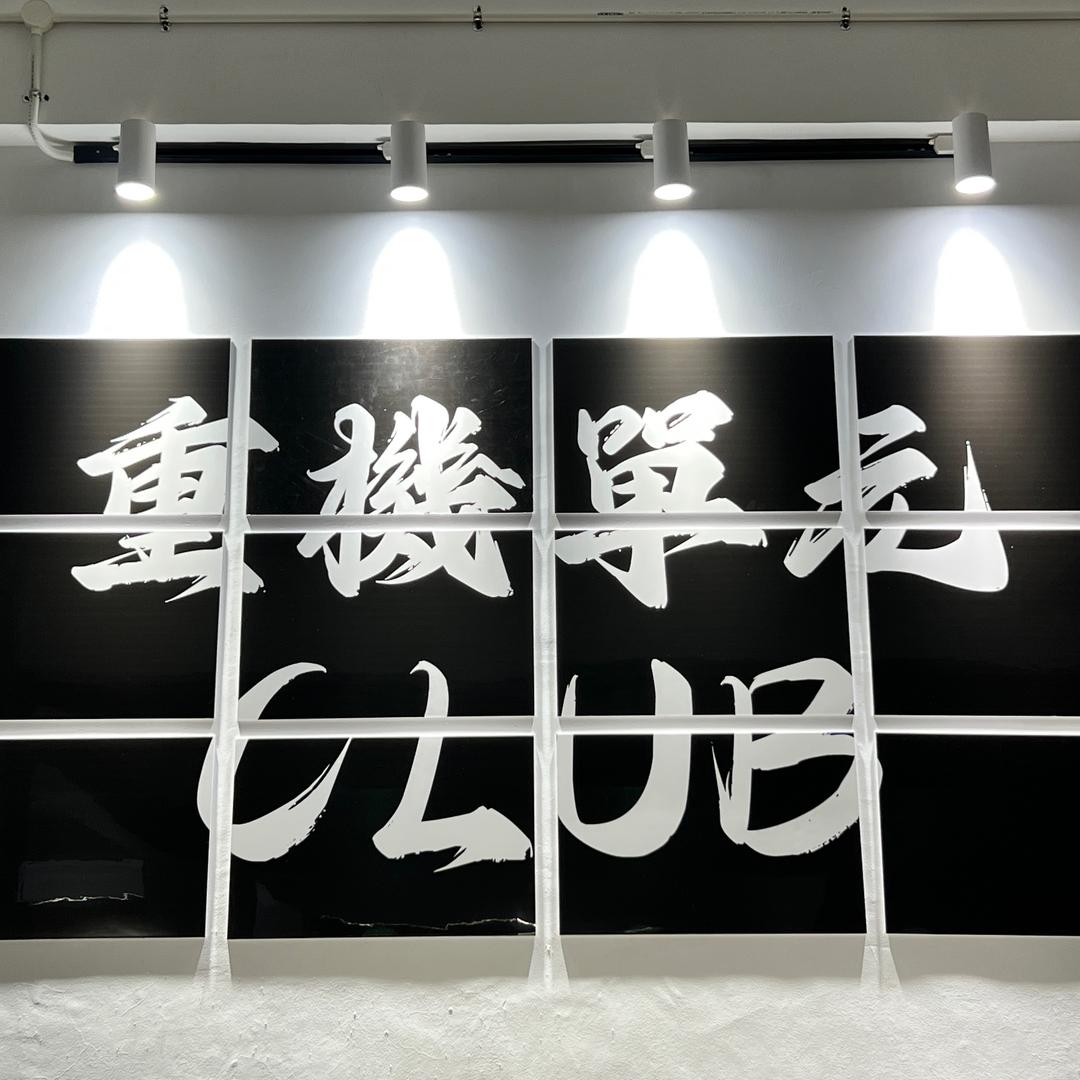 重機單元.CLUB 老王