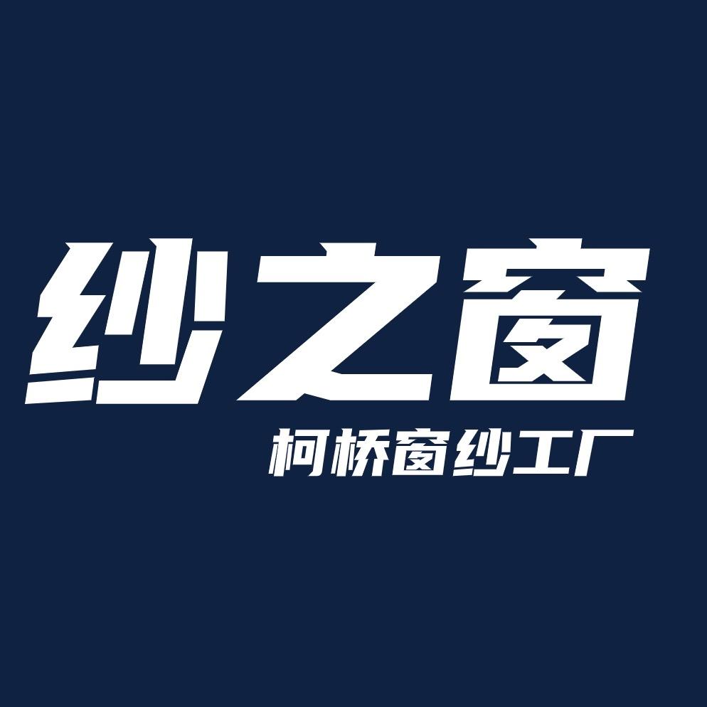 纱之窗纺织(纱帘工厂)