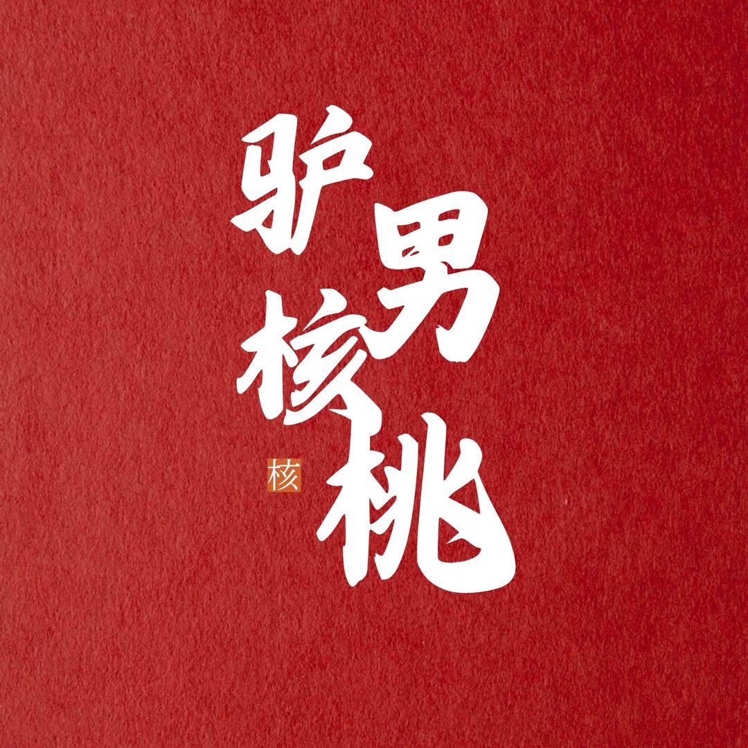 驴男