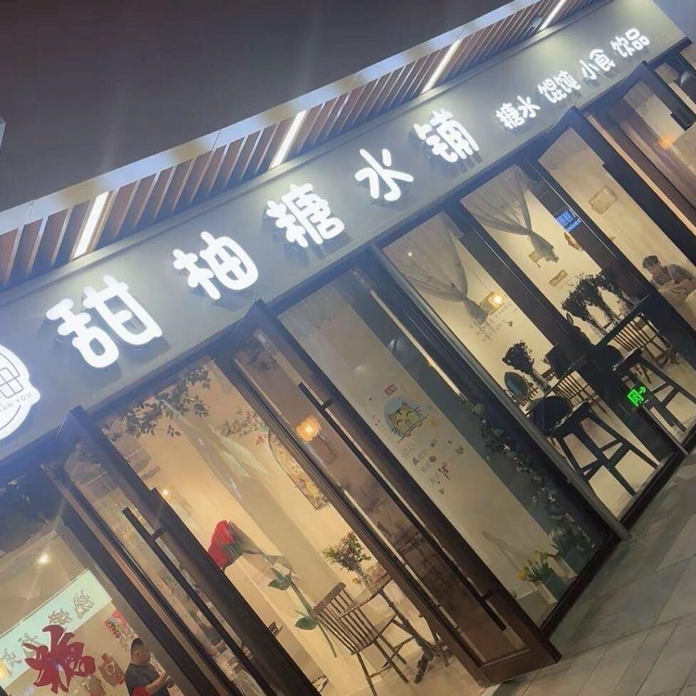 甜柚糖水铺（双良店）