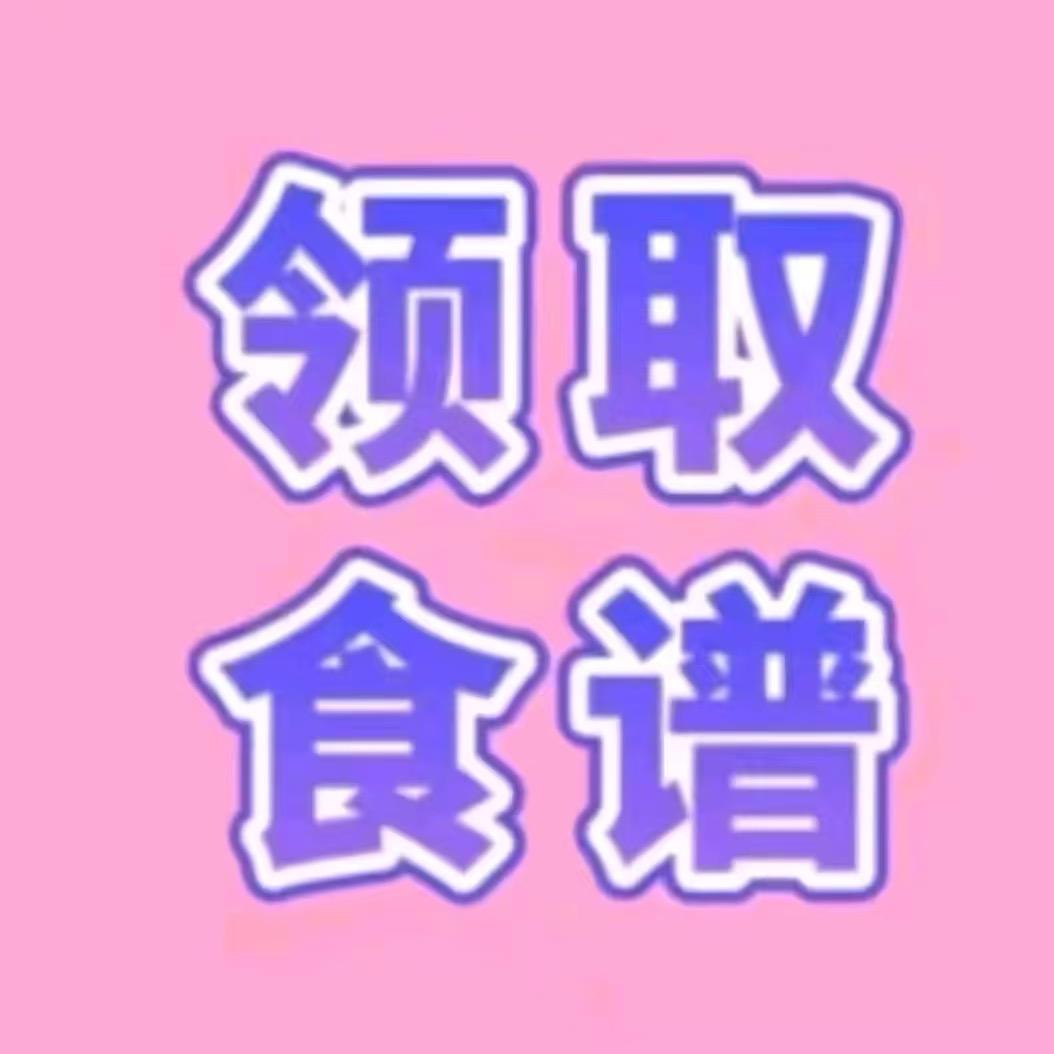 回关！！领食谱