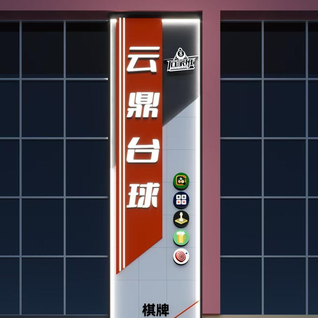 云鼎石家班台球俱乐部官方号