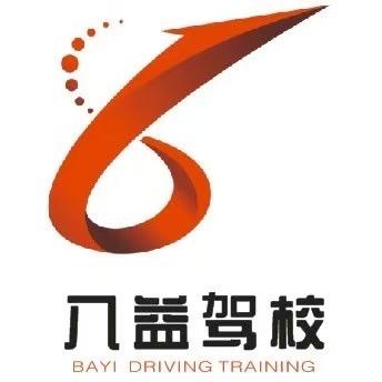 八益驾校（驾考）