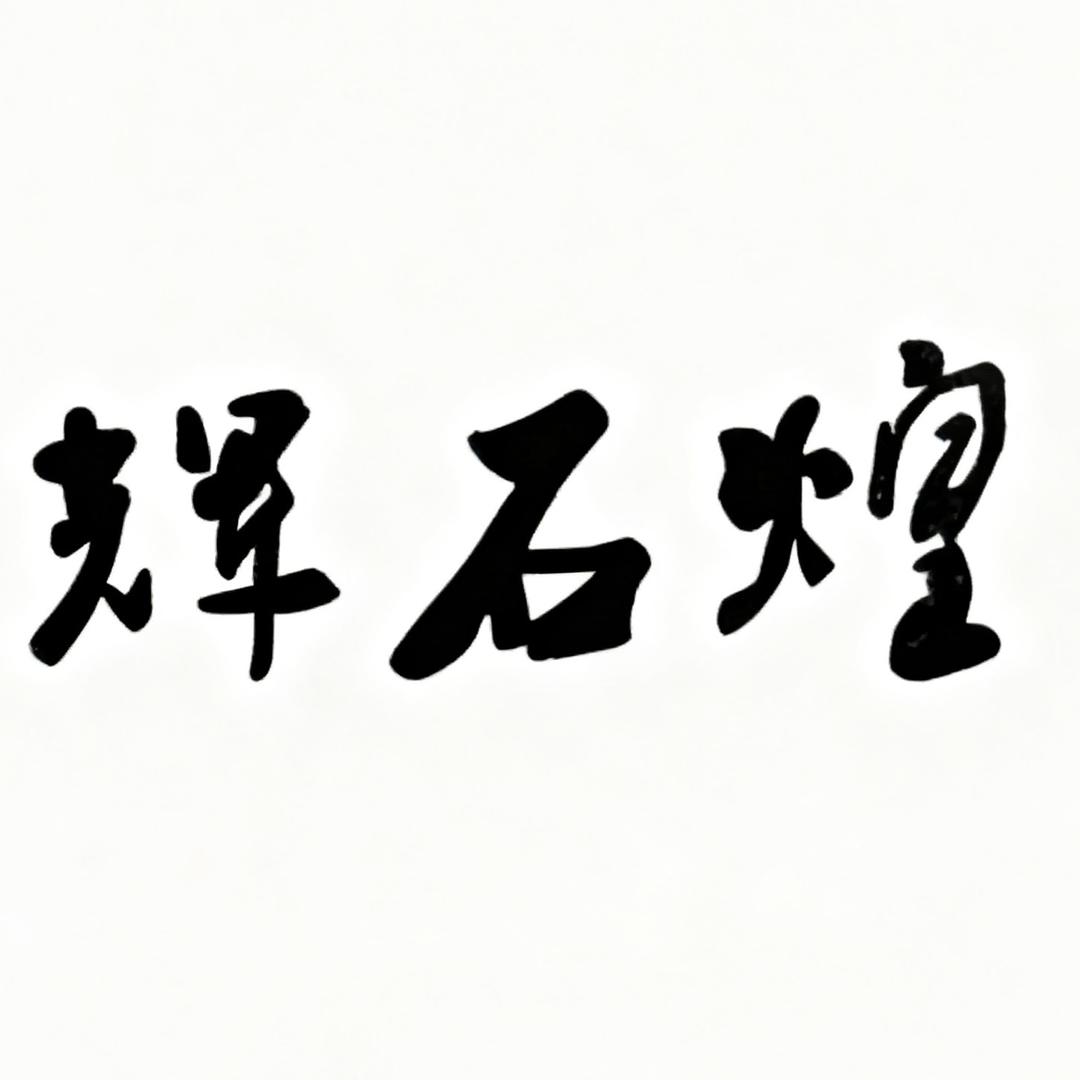 福鼎黑、滨州青_辉石煌建材
