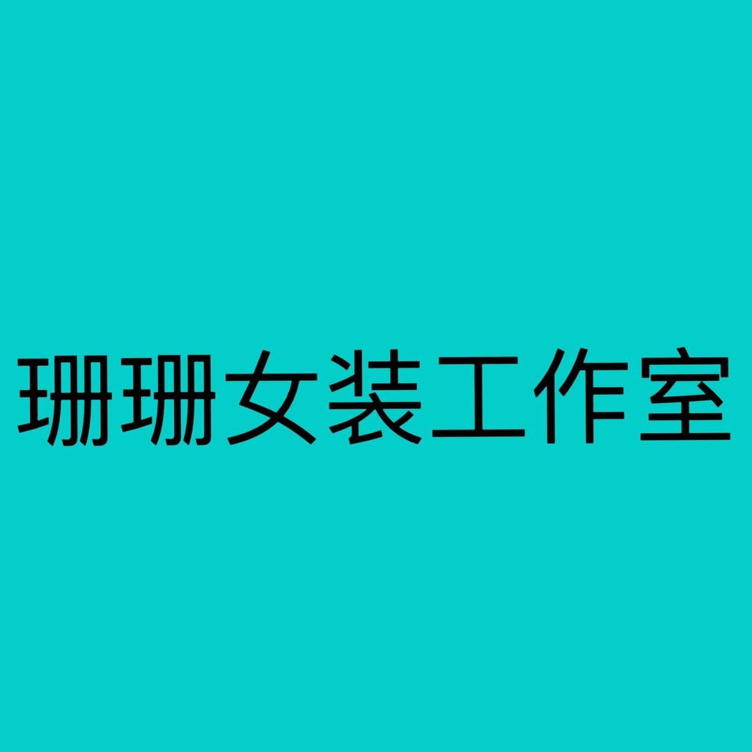 珊珊女装工作室（招主播）