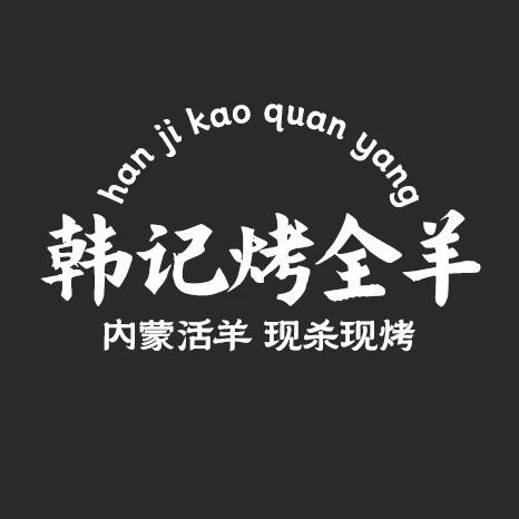 老韩会吃