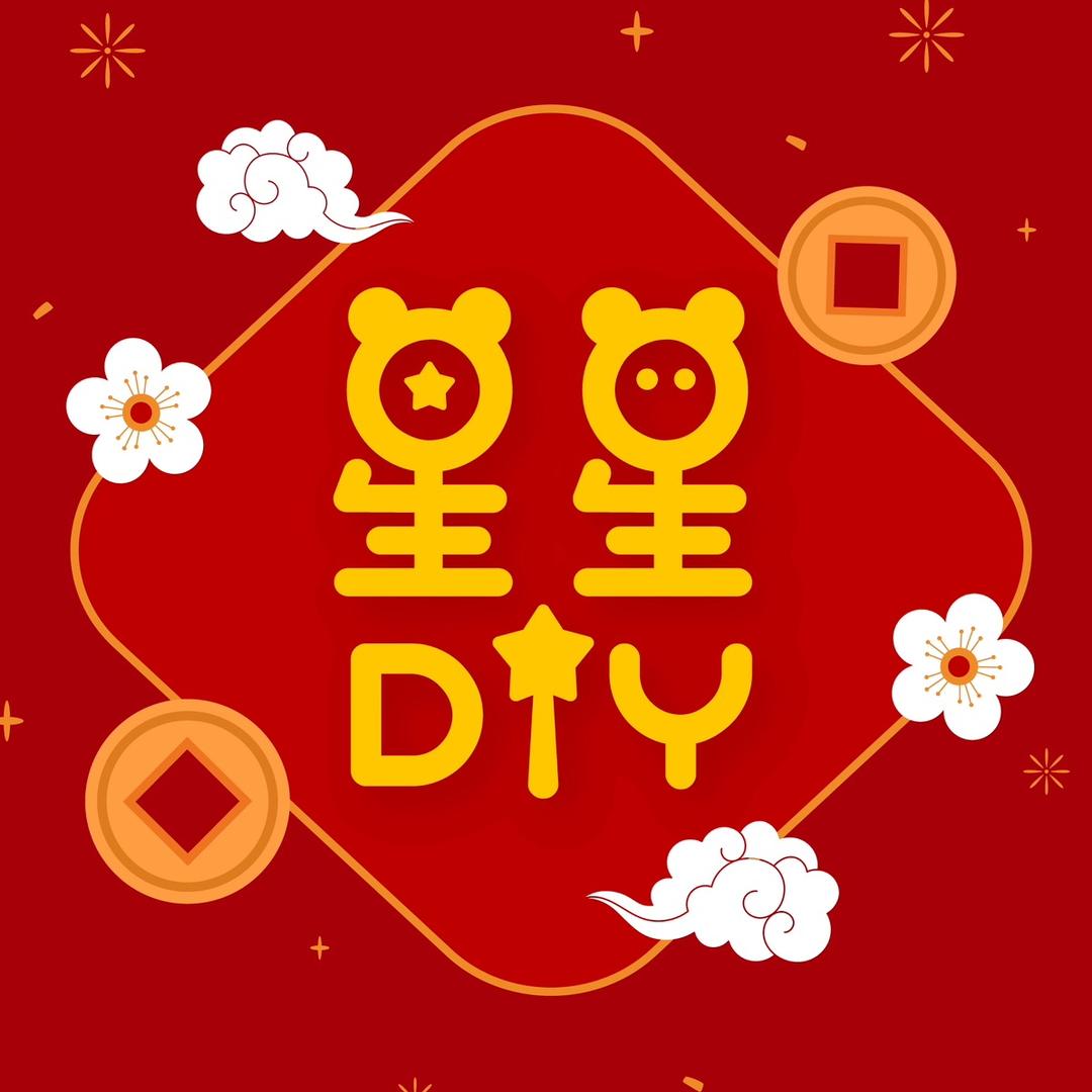 星星diy潮玩