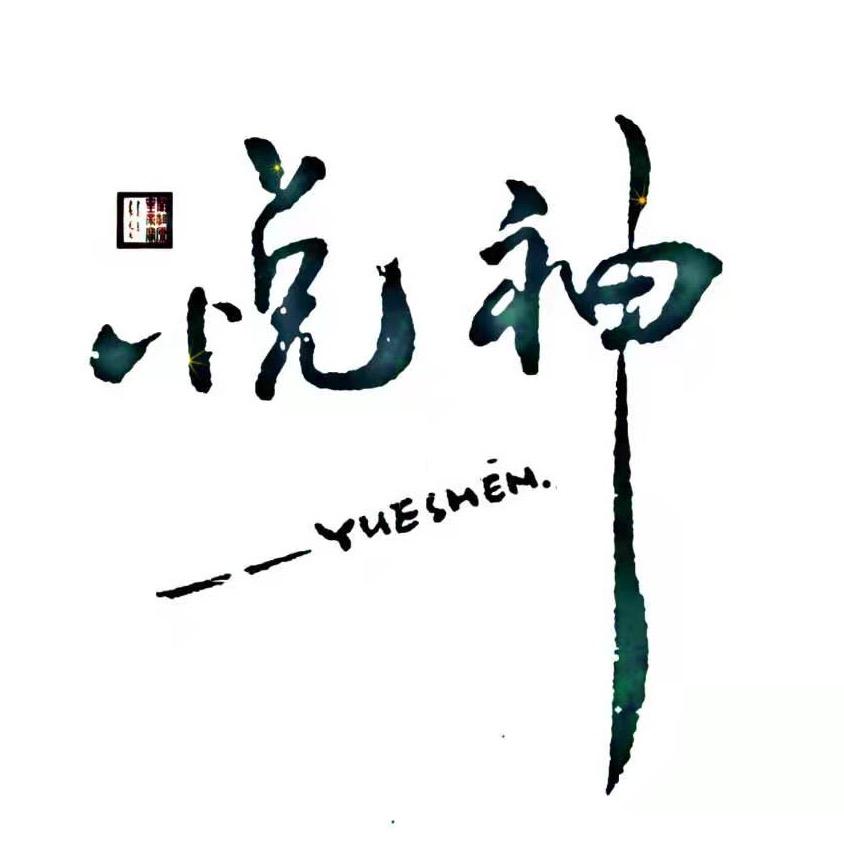 悦神