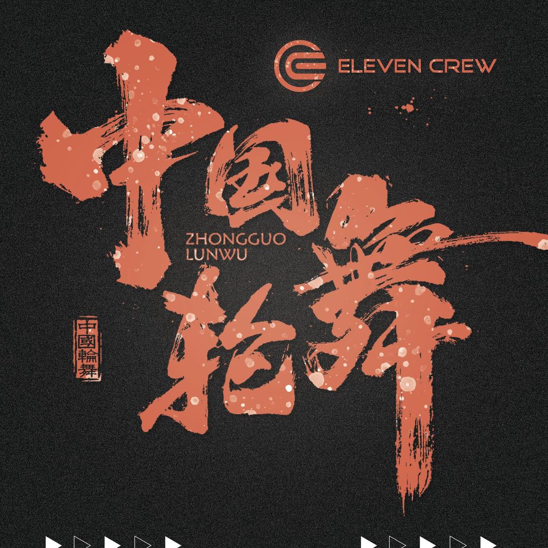 ELEVEN轮舞队