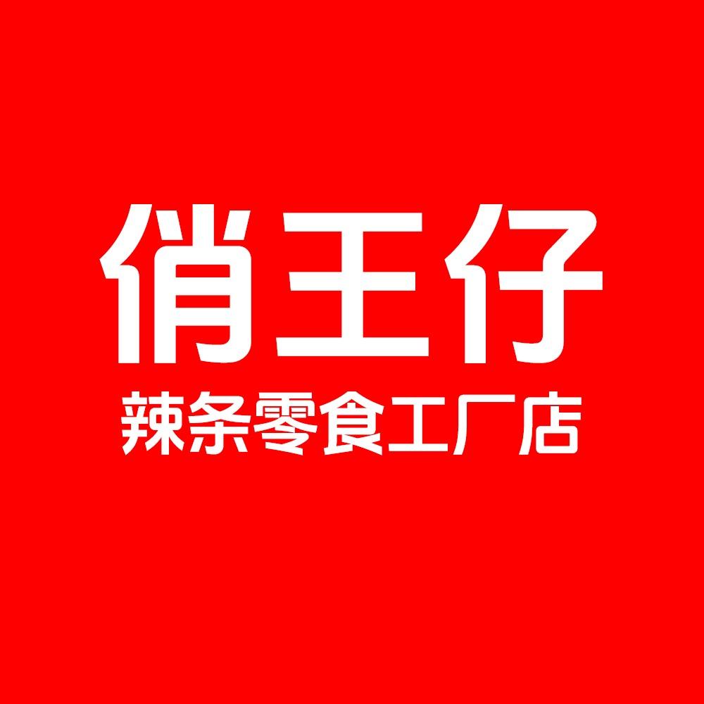 俏王仔辣条零食工厂店