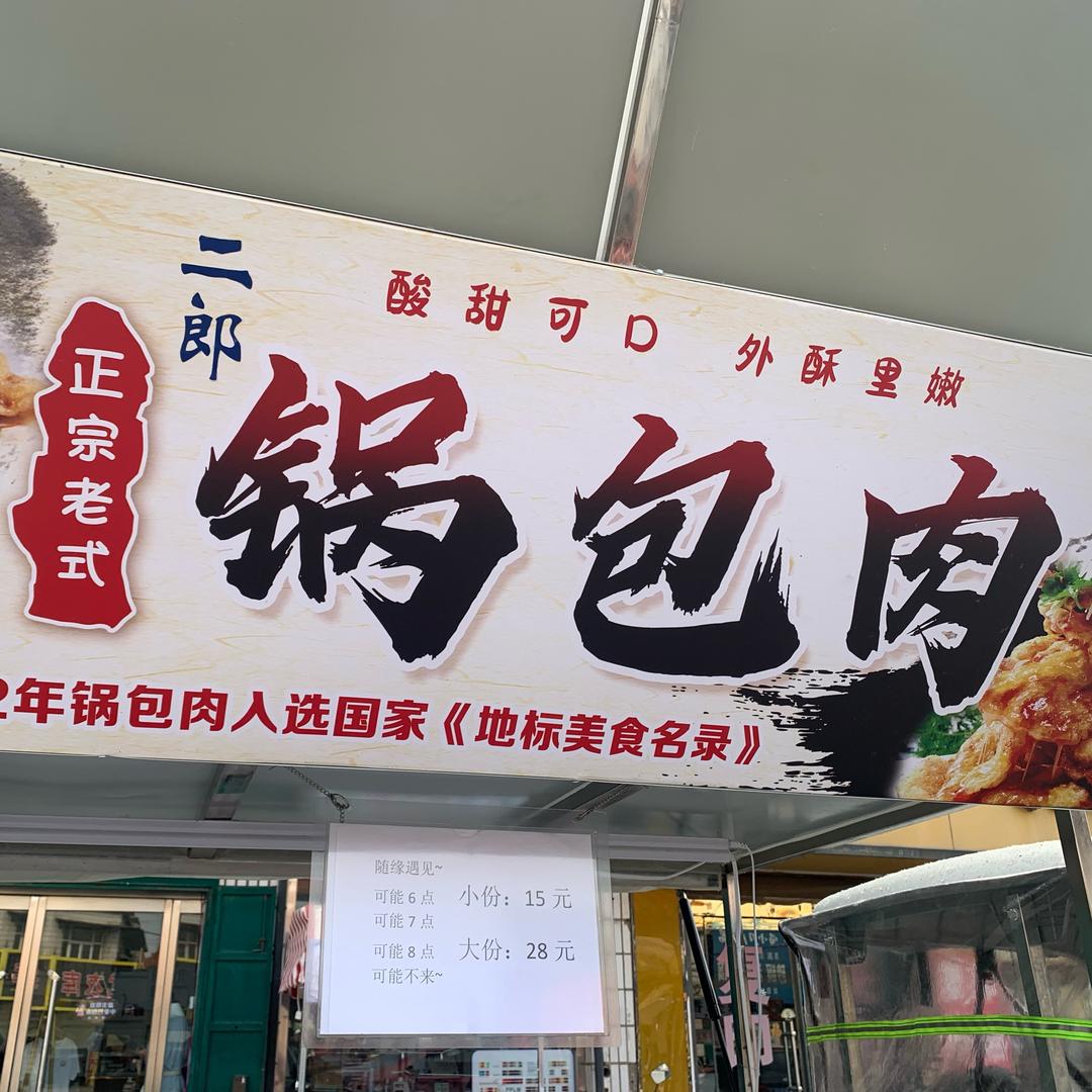 二郎正宗老式锅包肉