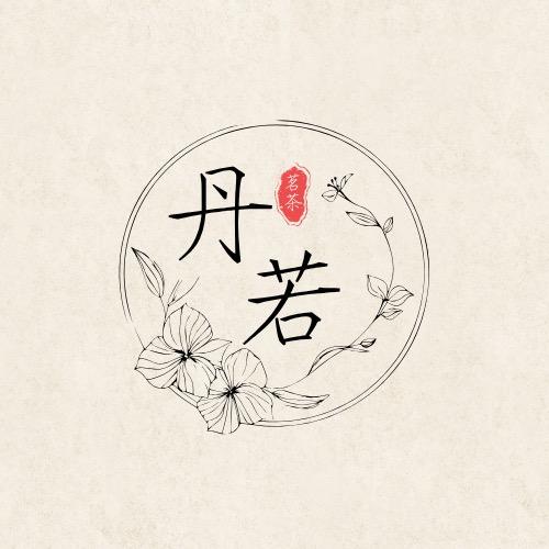 丹若茗茶(🍵品牌好茶清仓)
