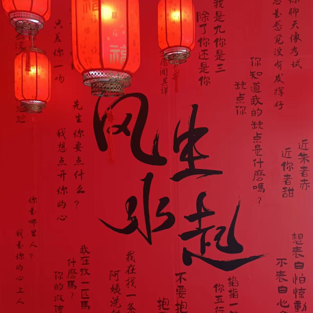 風生氺起