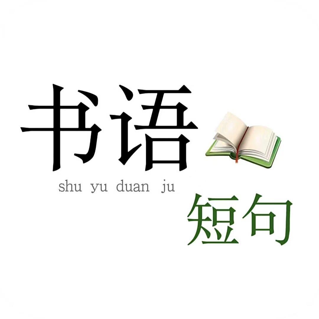 书语短句