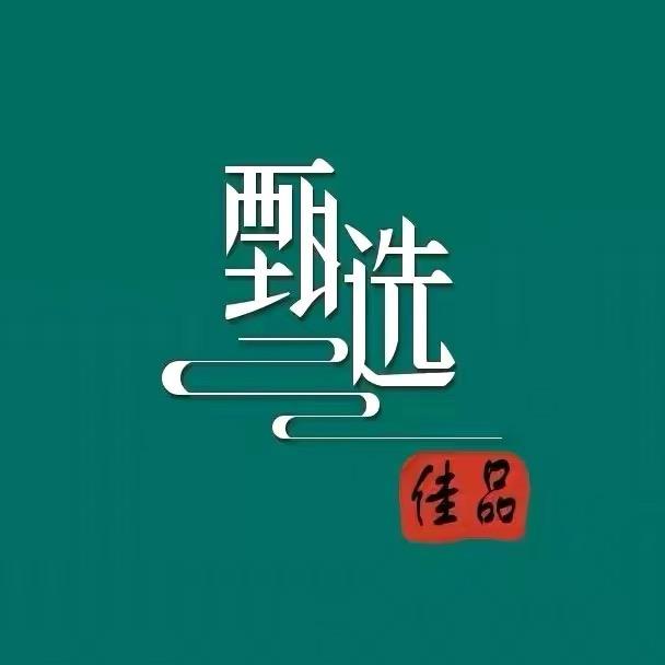 甄选物品
