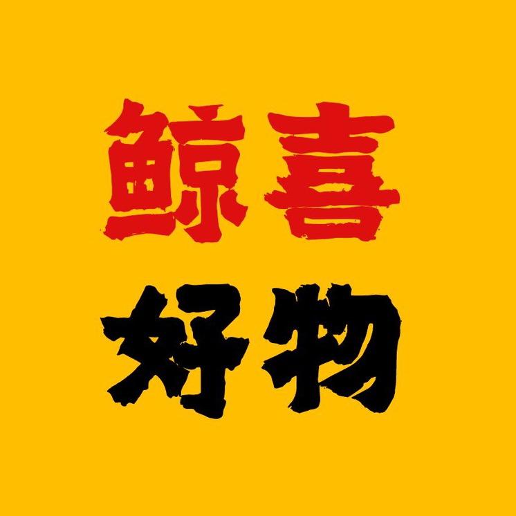 鲸喜好物