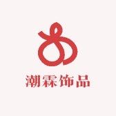 潮霖饰品
