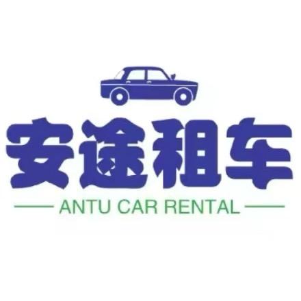 宁夏安途租车