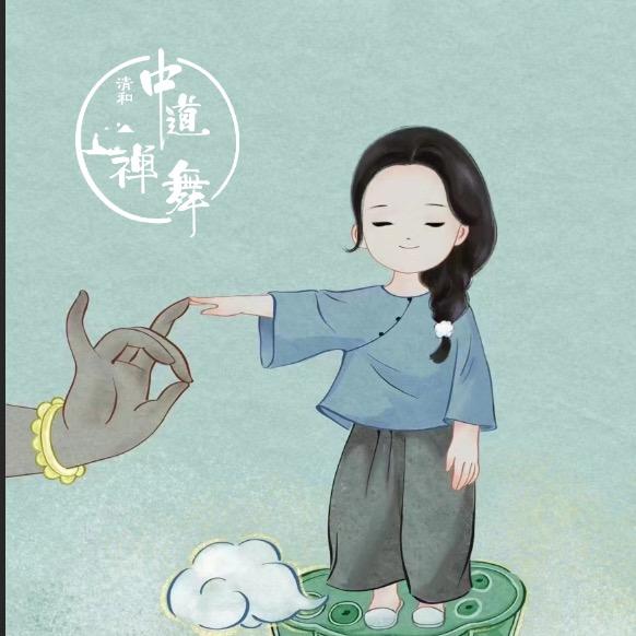 清和✨