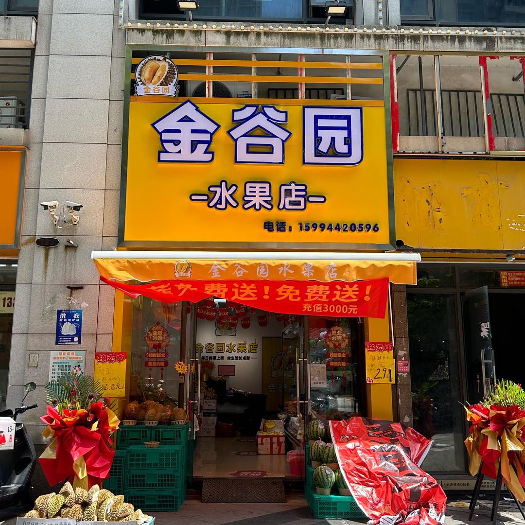 金谷园水果店(良庆店)