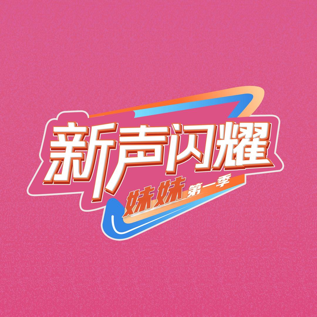 新声闪耀