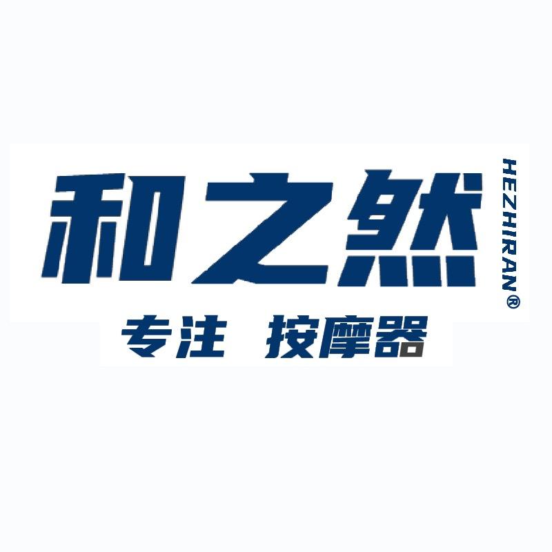 和之然按摩器厂家