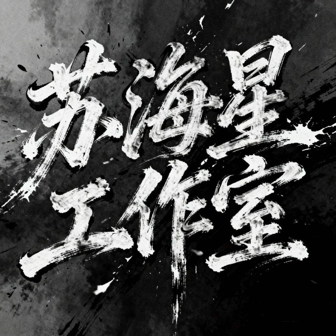苏海星工作室