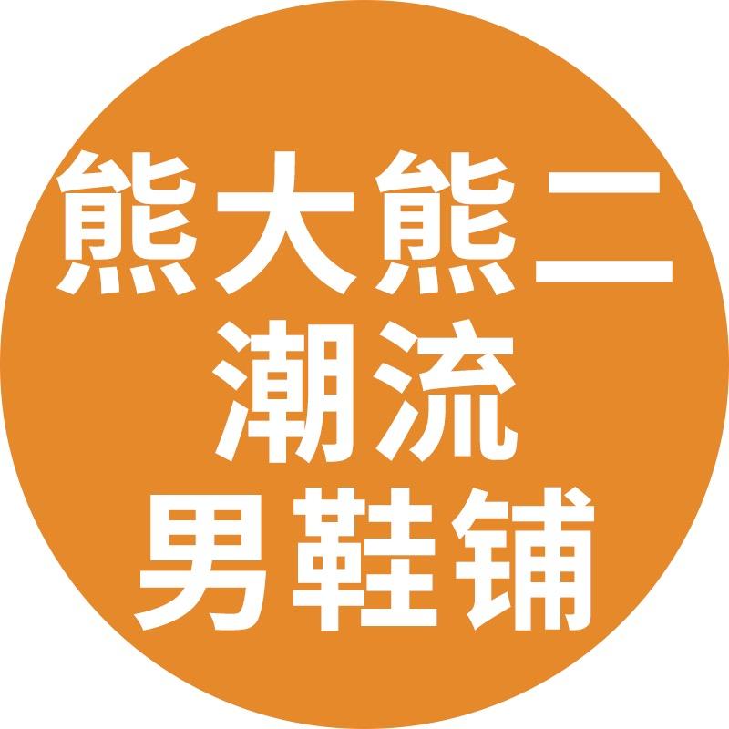 熊大熊二潮流男鞋铺