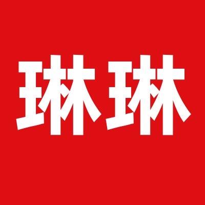 琳琳