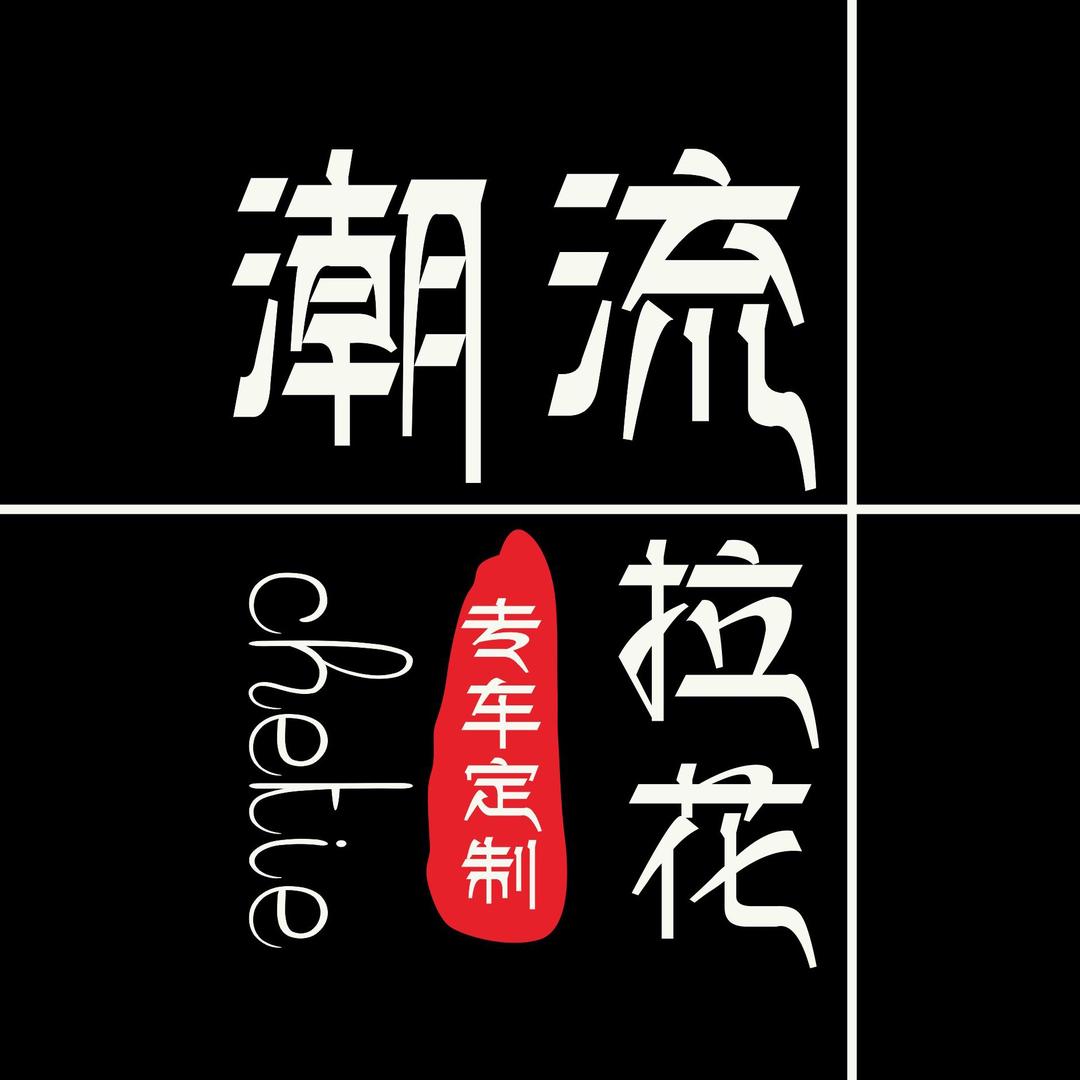 定制彩绘膜个性车贴拉花