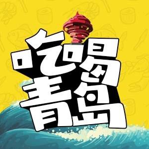 吃喝青岛@抖音