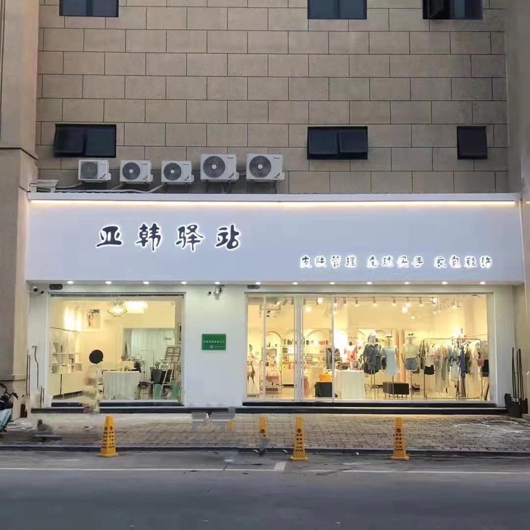 亚韩驿站（秋秋轻断食果蔬汁）