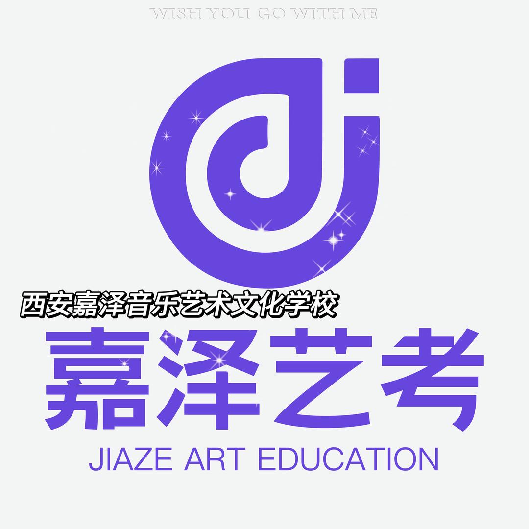 嘉泽音乐艺术文化学校