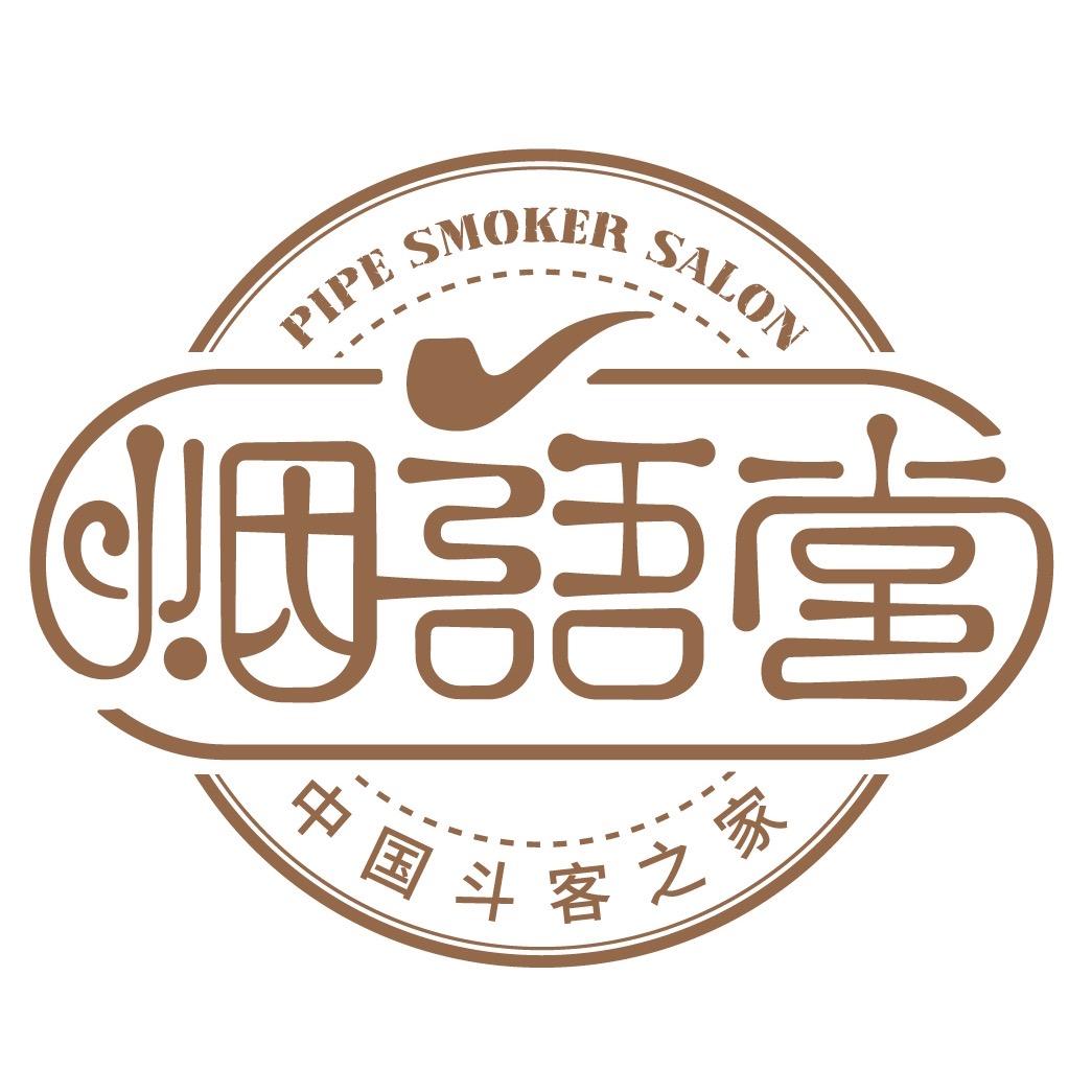 烟语堂斗客之家