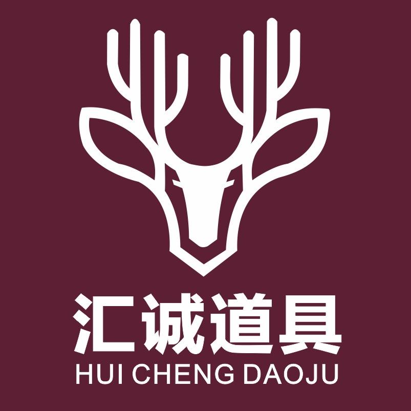 汇诚道具