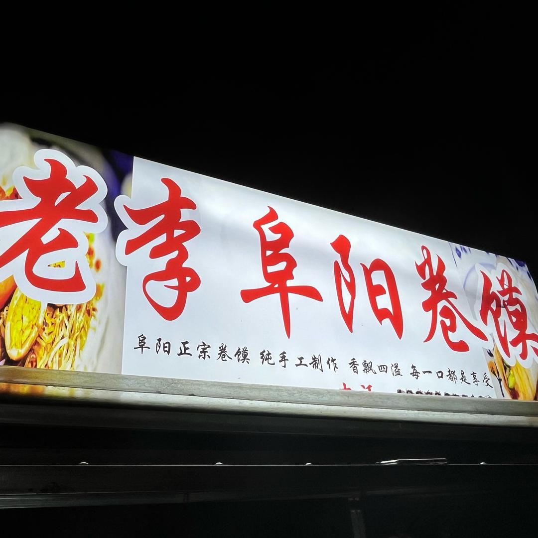 阜阳卷馍在转塘（老李阜阳卷馍）