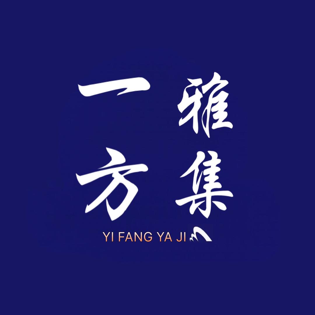 一方雅集图书