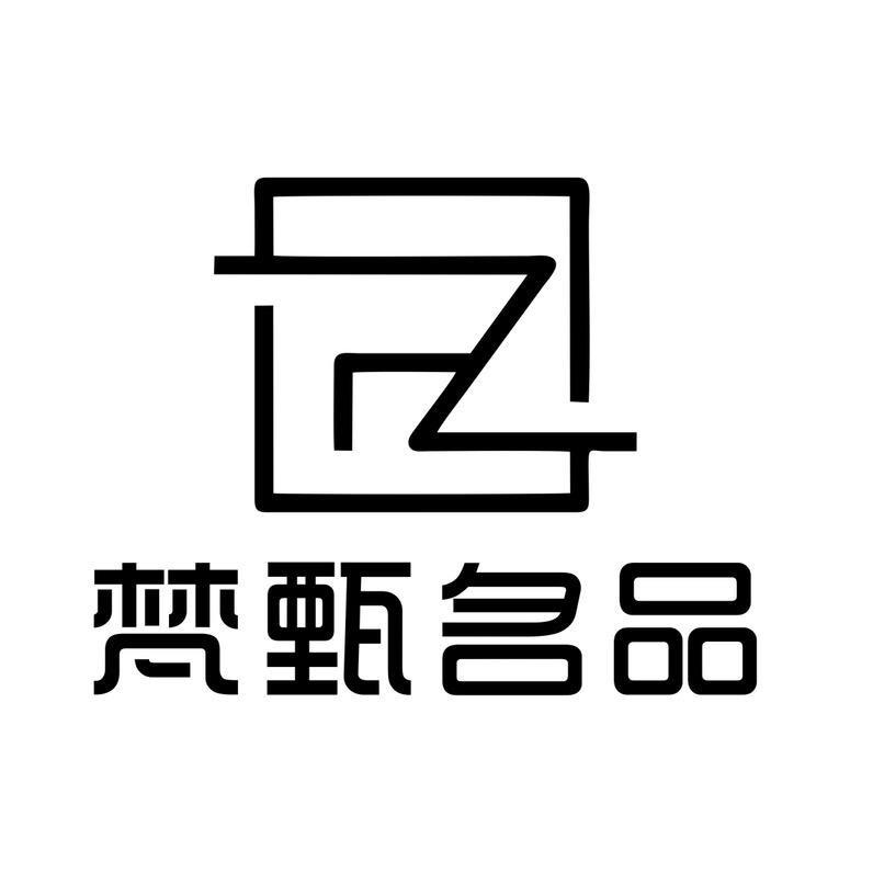 梵甄名品一梵号
