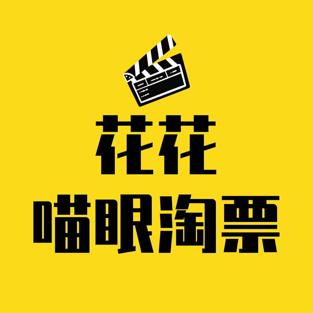 花花喵眼淘票