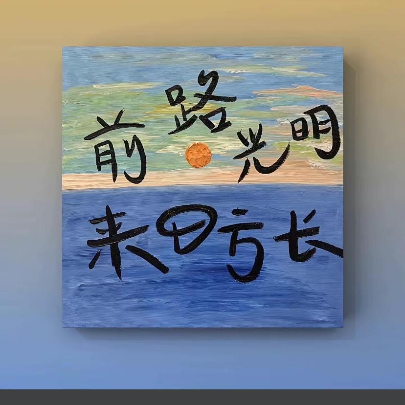 等待