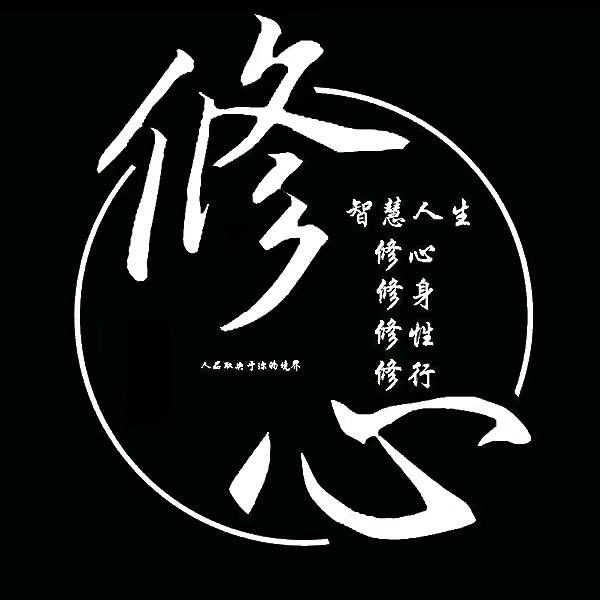 修心丶智慧