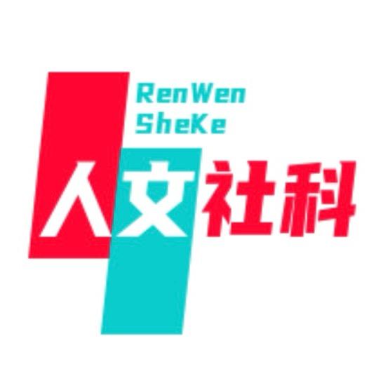 人文社科