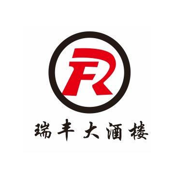 瑞丰大酒楼